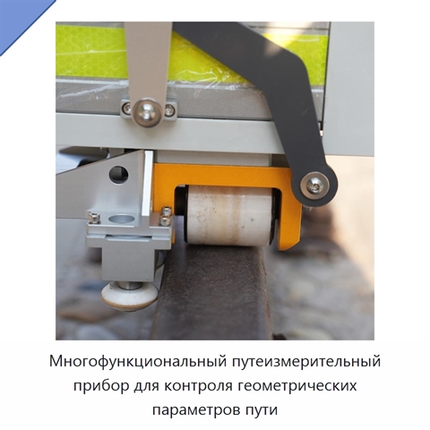 Многофункциональный путеизмерительный прибор для контроля геометрических параметров пути