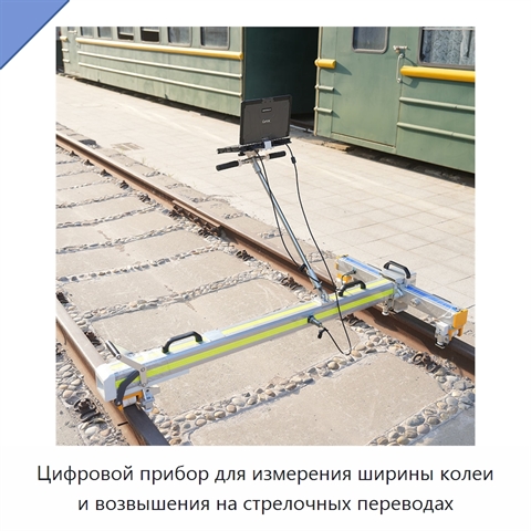 Цифровой прибор для измерения ширины колеи и возвышения на стрелочных переводах