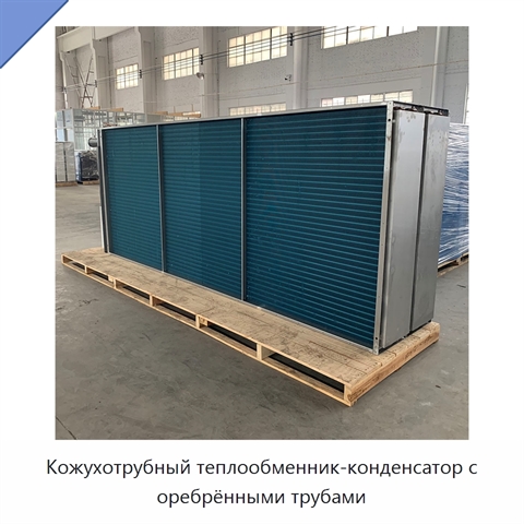 Кожухотрубный теплообменник-конденсатор с оребрёнными трубами