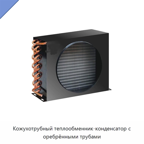 Кожухотрубный теплообменник-конденсатор с оребрёнными трубами