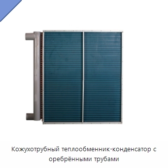 Кожухотрубный теплообменник-конденсатор с оребрёнными трубами