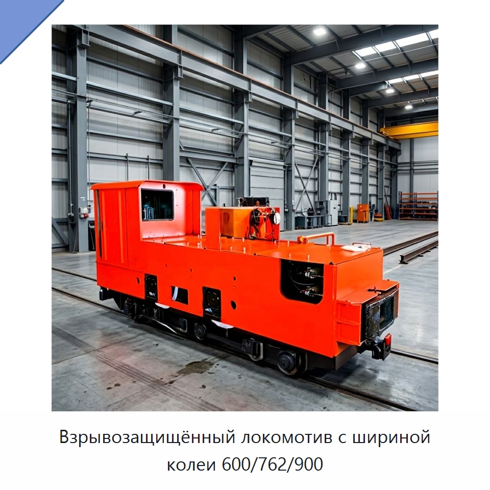 Взрывозащищённый локомотив с шириной колеи 600/762/900 — Горнодобывающее оборудование
