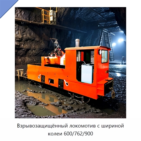 Взрывозащищённый локомотив с шириной колеи 600/762/900