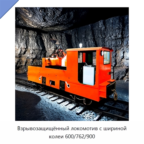 Взрывозащищённый локомотив с шириной колеи 600/762/900