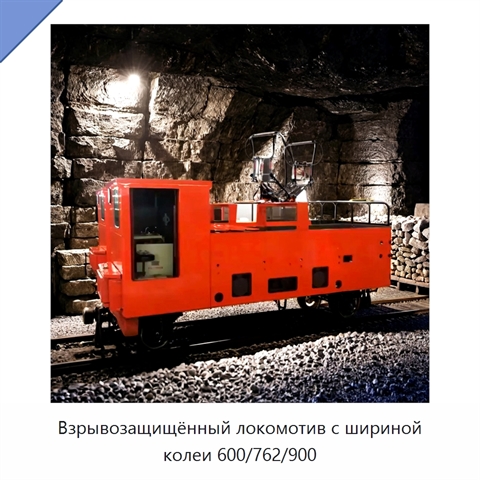 Взрывозащищённый локомотив с шириной колеи 600/762/900