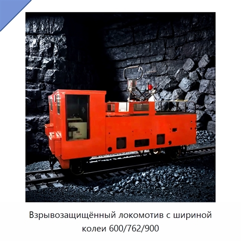 Взрывозащищённый локомотив с шириной колеи 600/762/900