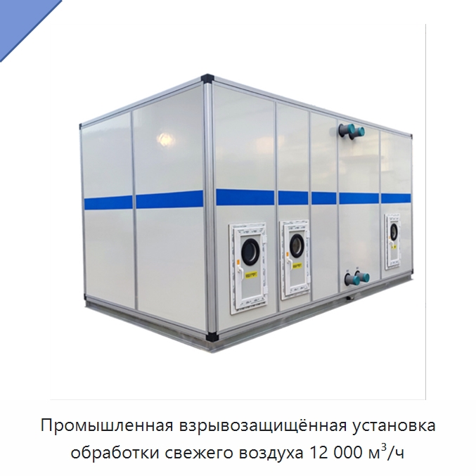 Промышленная взрывозащищённая установка обработки свежего воздуха 12 000 м³/ч — Кондиционеры