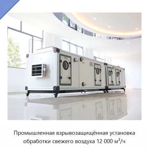 Промышленная взрывозащищённая установка обработки свежего воздуха 12 000 м³/ч