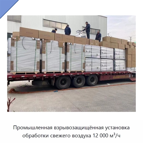 Промышленная взрывозащищённая установка обработки свежего воздуха 12 000 м³/ч