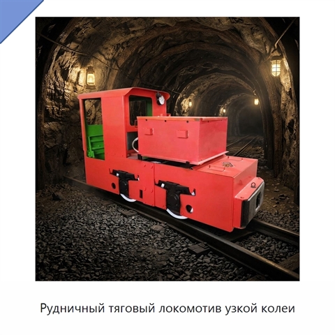 Рудничный тяговый локомотив узкой колеи