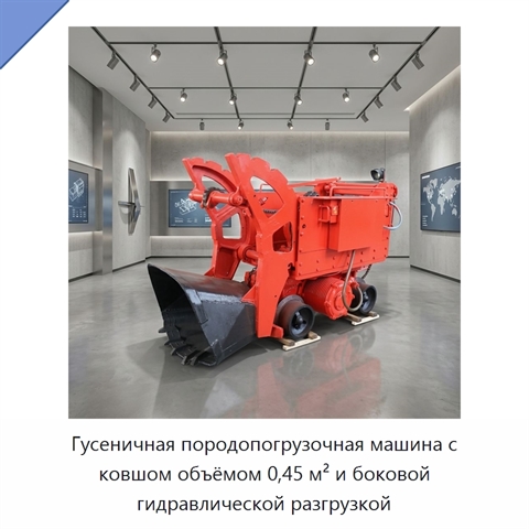 Гусеничная породопогрузочная машина с ковшом объёмом 0,45 м² и боковой гидравлической разгрузкой