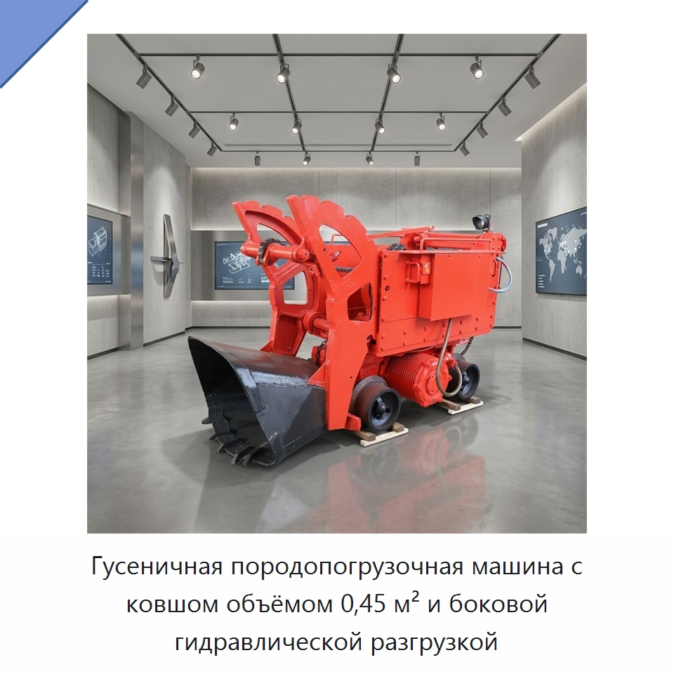 Гусеничная породопогрузочная машина с ковшом объёмом 0,45 м² и боковой гидравлической разгрузкой