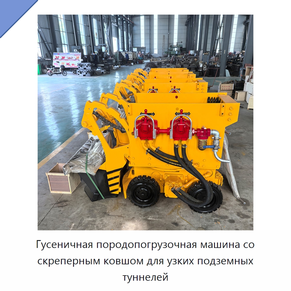 Гусеничная породопогрузочная машина со скреперным ковшом для узких подземных туннелей — Горнодобывающее оборудование