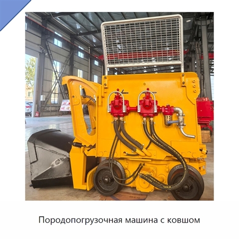 Породопогрузочная машина с ковшом