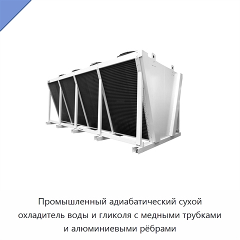Промышленный адиабатический сухой охладитель воды и гликоля с медными трубками и алюминиевыми рёбрами