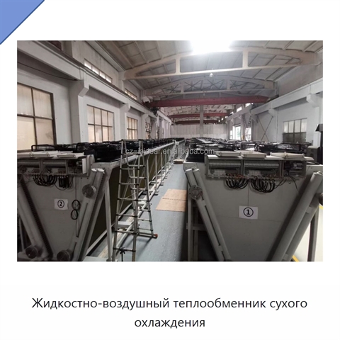 Жидкостно-воздушный теплообменник сухого охлаждения