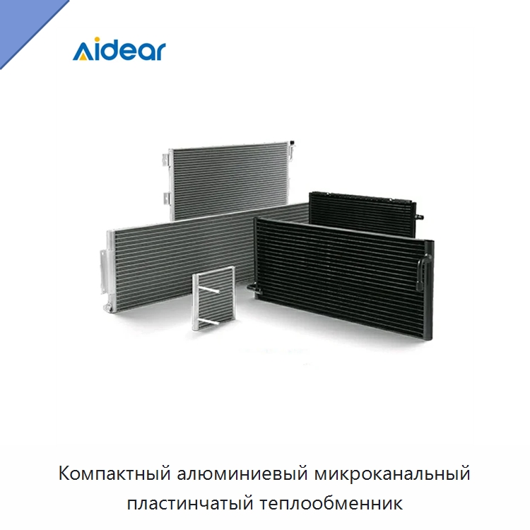 Компактный алюминиевый микроканальный пластинчатый теплообменник — Теплообменники