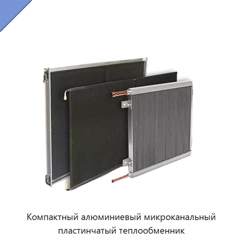 Компактный алюминиевый микроканальный пластинчатый теплообменник