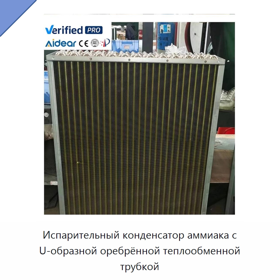 Испарительный конденсатор аммиака с U-образной оребрённой теплообменной трубкой — Теплообменники
