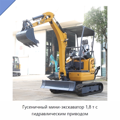 Гусеничный мини-экскаватор 1,8 т с гидравлическим приводом