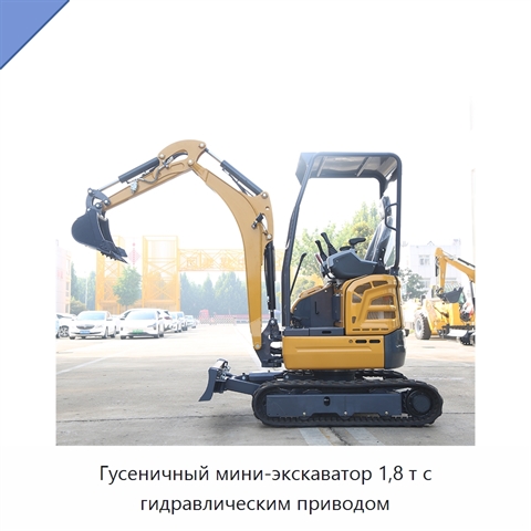 Гусеничный мини-экскаватор 1,8 т с гидравлическим приводом