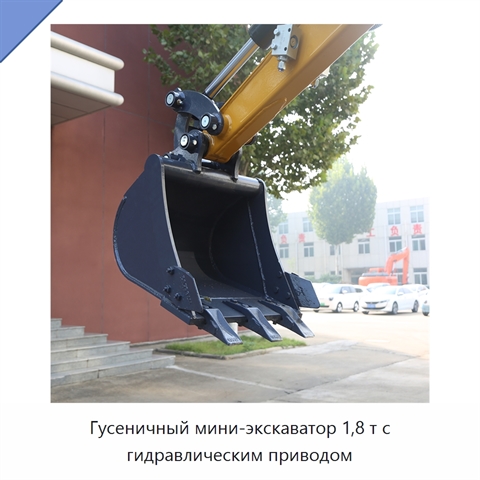 Гусеничный мини-экскаватор 1,8 т с гидравлическим приводом
