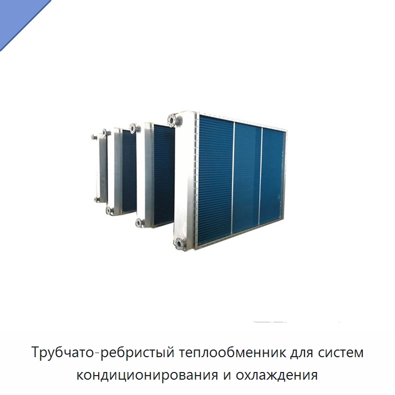 Трубчато-ребристый теплообменник для систем кондиционирования и охлаждения — Теплообменники