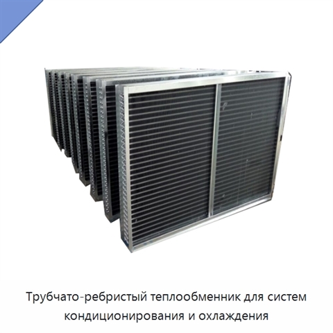Трубчато-ребристый теплообменник для систем кондиционирования и охлаждения