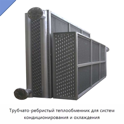 Трубчато-ребристый теплообменник для систем кондиционирования и охлаждения
