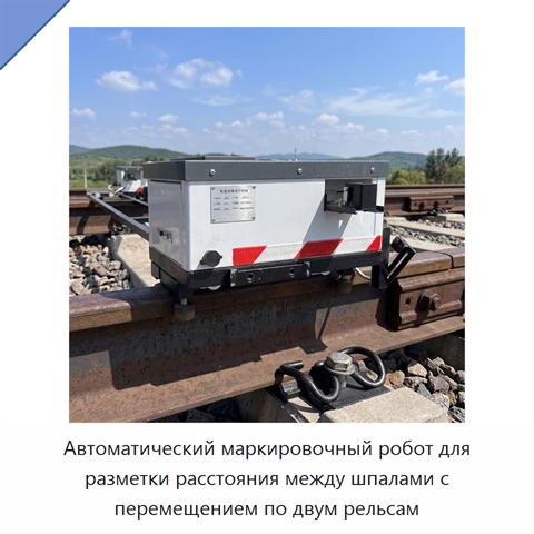 Автоматический маркировочный робот для разметки расстояния между шпалами с перемещением по двум рельсам