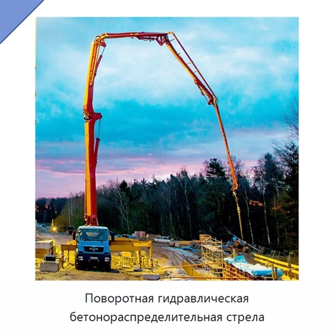Поворотная гидравлическая бетонораспределительная стрела