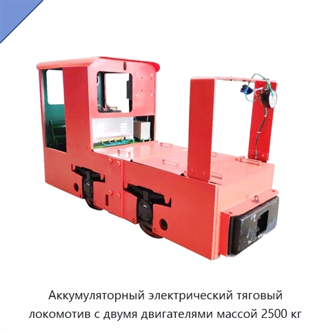 Аккумуляторный электрический тяговый локомотив с двумя двигателями массой 2500 кг