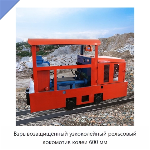 Взрывозащищённый узкоколейный рельсовый локомотив колеи 600 мм