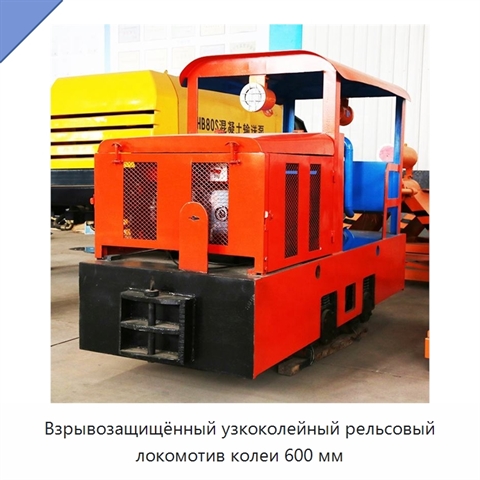 Взрывозащищённый узкоколейный рельсовый локомотив колеи 600 мм
