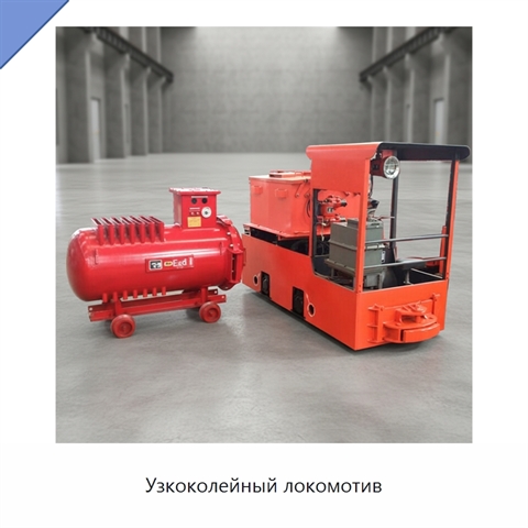 Узкоколейный локомотив