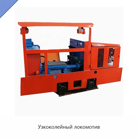 Узкоколейный локомотив
