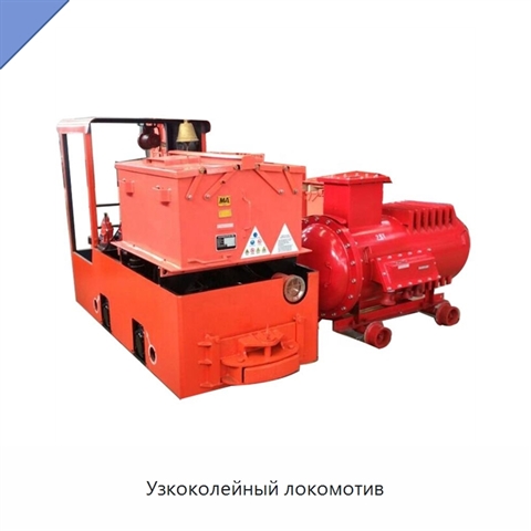 Узкоколейный локомотив