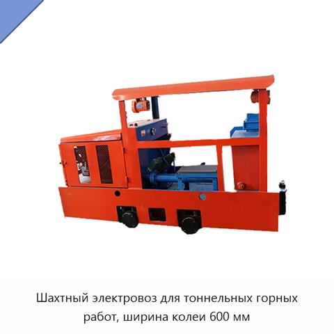 Шахтный электровоз для тоннельных горных работ, ширина колеи 600 мм