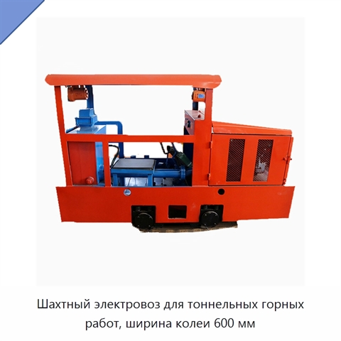 Шахтный электровоз для тоннельных горных работ, ширина колеи 600 мм