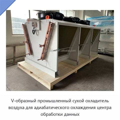 V-образный промышленный сухой охладитель воздуха для адиабатического охлаждения центра обработки данных