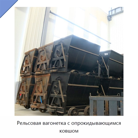 Рельсовая вагонетка с опрокидывающимся ковшом