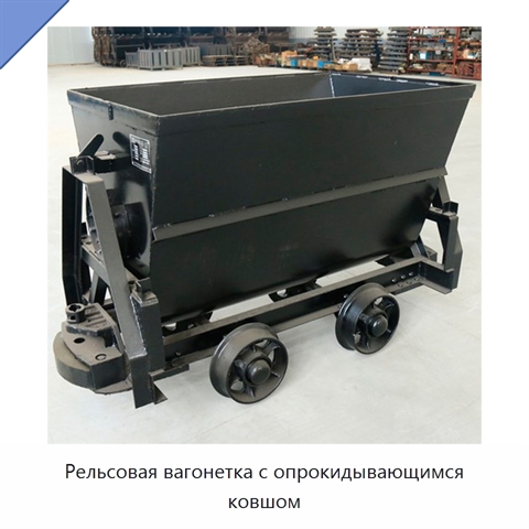 Рельсовая вагонетка с опрокидывающимся ковшом