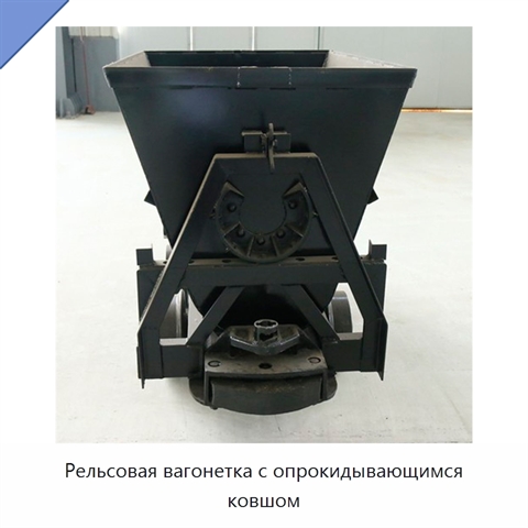 Рельсовая вагонетка с опрокидывающимся ковшом