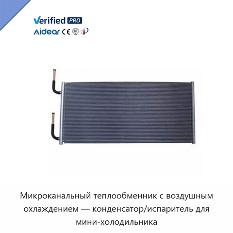 Микроканальный теплообменник с воздушным охлаждением — конденсатор/испаритель для мини-холодильника
