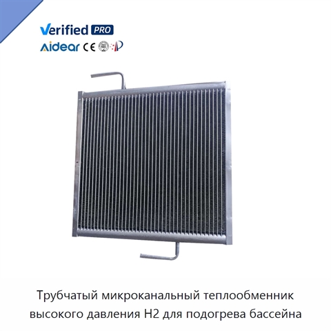 Трубчатый микроканальный теплообменник высокого давления H2 для подогрева бассейна