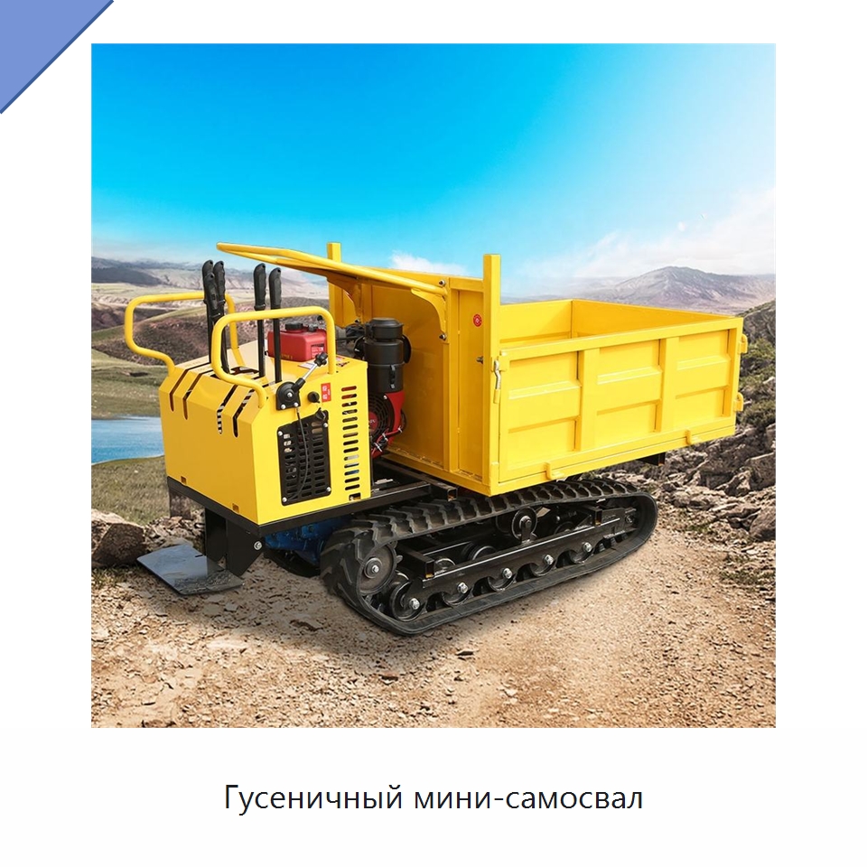 Гусеничный мини-самосвал — Специальная строительная техника