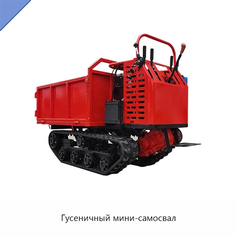 Гусеничный мини-самосвал
