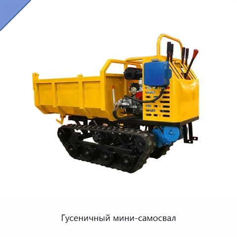 Гусеничный мини-самосвал