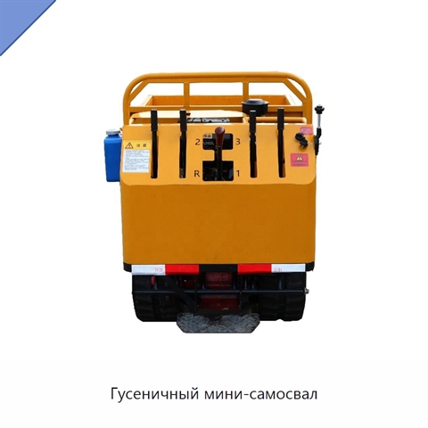 Гусеничный мини-самосвал