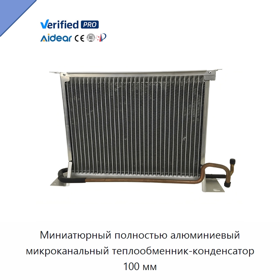 Миниатюрный полностью алюминиевый микроканальный теплообменник-конденсатор 100 мм — Запчасти для холодильного и теплообменного оборудования